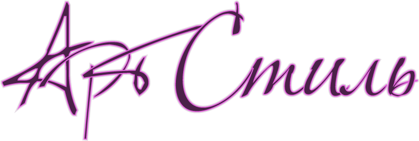 Logo-АртСтиль-Footer